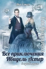 Все приключения Ивидель Астер