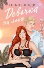 Девочка на лето