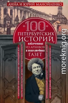 100 петербургских историй, извлеченных из архивов и пожелтевших газет