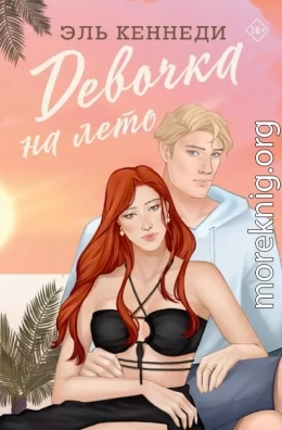Девочка на лето