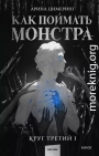 Как поймать монстра. Круг третий. Книга 1