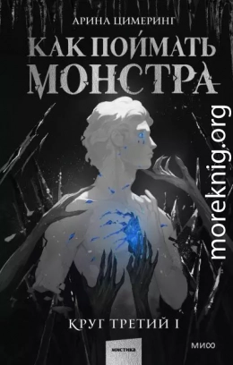 Как поймать монстра. Круг третий. Книга 1