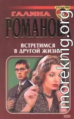 Встретимся в другой жизни