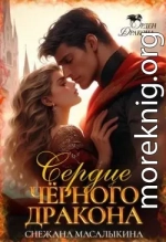 Сердце Черного Дракона