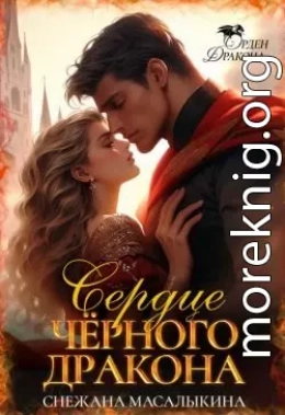 Сердце Черного Дракона