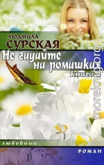 НЕ ГАДАЙТЕ НА РОМАШКАХ. Книга 2. Я РЯДОМ.
