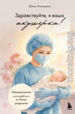 Здравствуйте, я ваша акушерка! Невыдуманные истории из палат роддомов