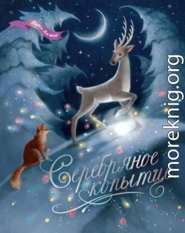 Серебряное копытце. Уральские сказы