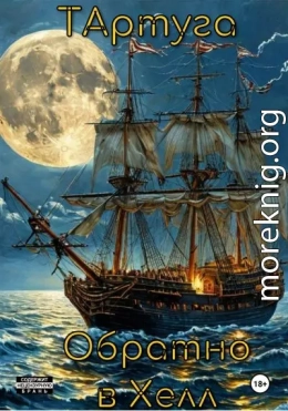 Тартуга.Обратно в Хелл