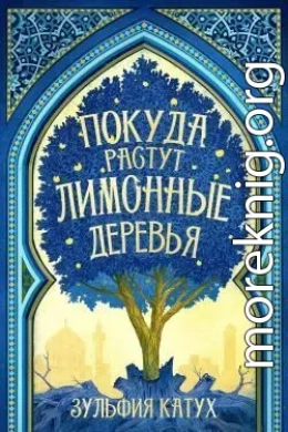 Покуда растут лимонные деревья (ЛП)
