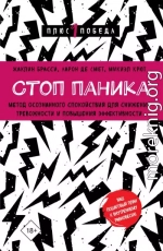 Стоп паника. Метод осознанного спокойствия для снижения тревожности и повышения эффективности