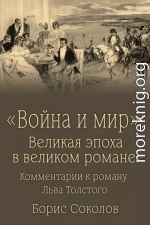 «Война и мир». Великая эпоха в великом романе. Комментарии к роману Льва Толстого