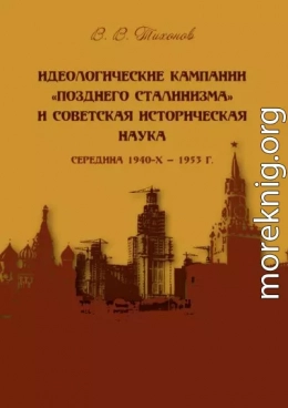 Идеологические кампании «позднего сталинизма» и советская историческая наука (середина 1940-х – 1953 г.)