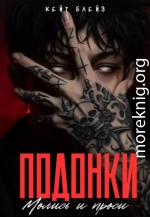 Подонки. «Молись и проси»
