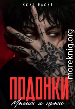 Подонки. «Молись и проси»