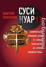 Суси-нуар 1.Х. Занимательное муракамиЕдение от «Слушай песню ветра» до «Хроник Заводной Птицы»