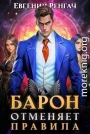 Барон отменяет правила