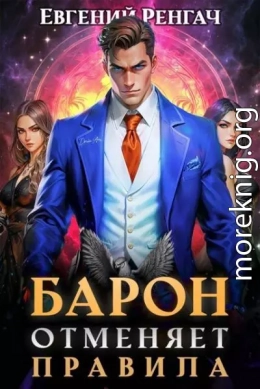 Барон отменяет правила