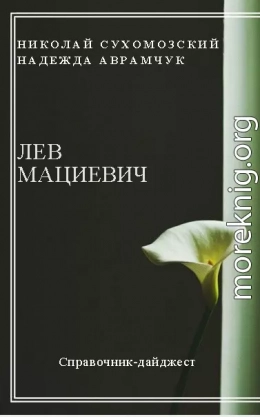 МАЦІЄВИЧ Лев Макарович