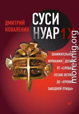 Суси-нуар 1.Х. Занимательное муракамиЕдение от «Слушай песню ветра» до «Хроник Заводной Птицы»