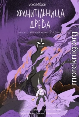 Вечная ночь Эрихни