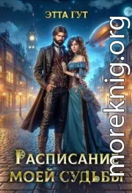 Расписание моей судьбы