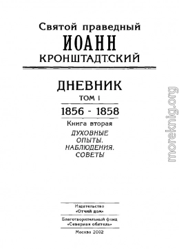 Дневник. Том I. 1856-1858. Книга 2. Духовные опыты. Наблюдения. Советы