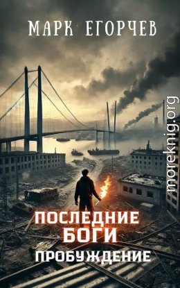 Последние боги: Пробуждение