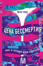 Цена бессмертия