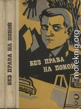 Без права на покой [Рассказы о милиции]