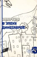Анархия в эпоху динозавров