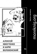 Алексей Хвостенко и Анри Волохонский