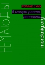 8 минут растерянности