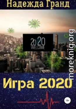 Игра 2020