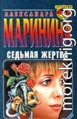 Седьмая жертва