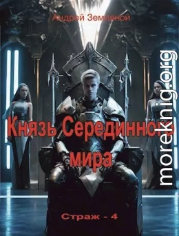 Князь Серединного мира