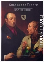 Волшебники