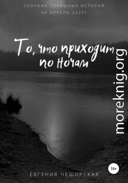 То, что приходит по ночам