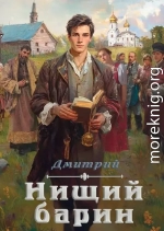 Нищий барин