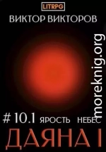 Ярость небес. Том 10. Часть 1