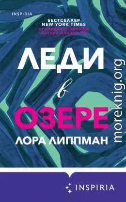 Леди в озере