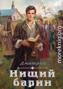 Нищий барин