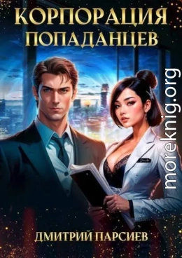 Корпорация попаданцев
