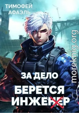 За дело берется Инженер