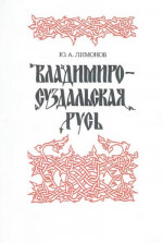 Владимиро-Суздальская Русь