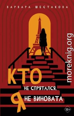 Кто не спрятался, я не виновата