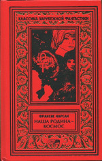 Том 1.На бесплодной планете. Наша родина — космос. Романы. Рассказы.