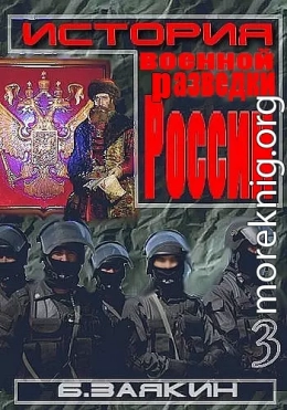 Краткая история военной разведки России