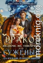 Дракон ведьме не товарищ, или суженый за рекой Смородиной