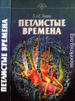 Петлистые времена